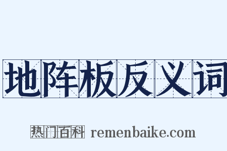 地阵板反义词是什么意思的图片